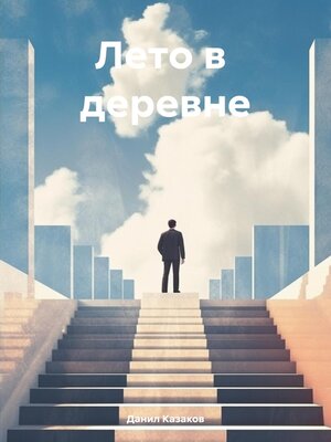 cover image of Лето в деревне